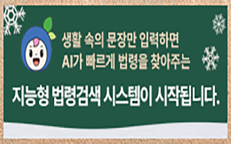 생활 속의 문장만 입력하면 AI가 빠르게 법령을 찾아주는 지능형 법령검색 시스템이 시작됩니다.