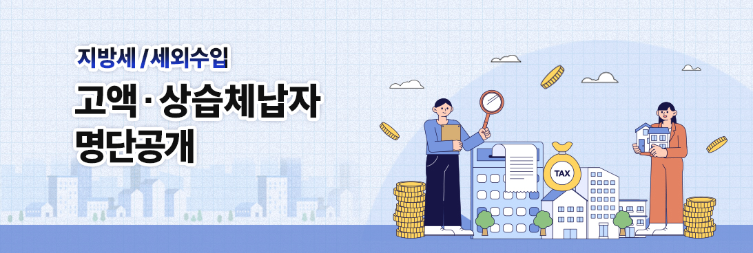 지방세 / 세외수입 고액 상습 체납자 명단공개