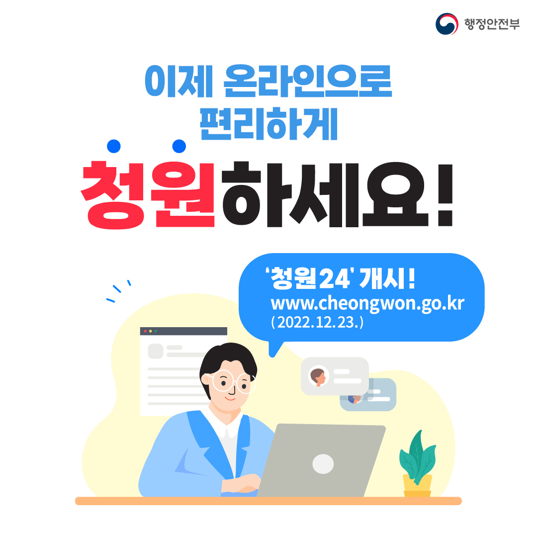 행정안전부 / 이제 온라인으로 편리하게 청원 하세요 (청원 24개시 www.cheongwon.go.kr(2022.1.23))