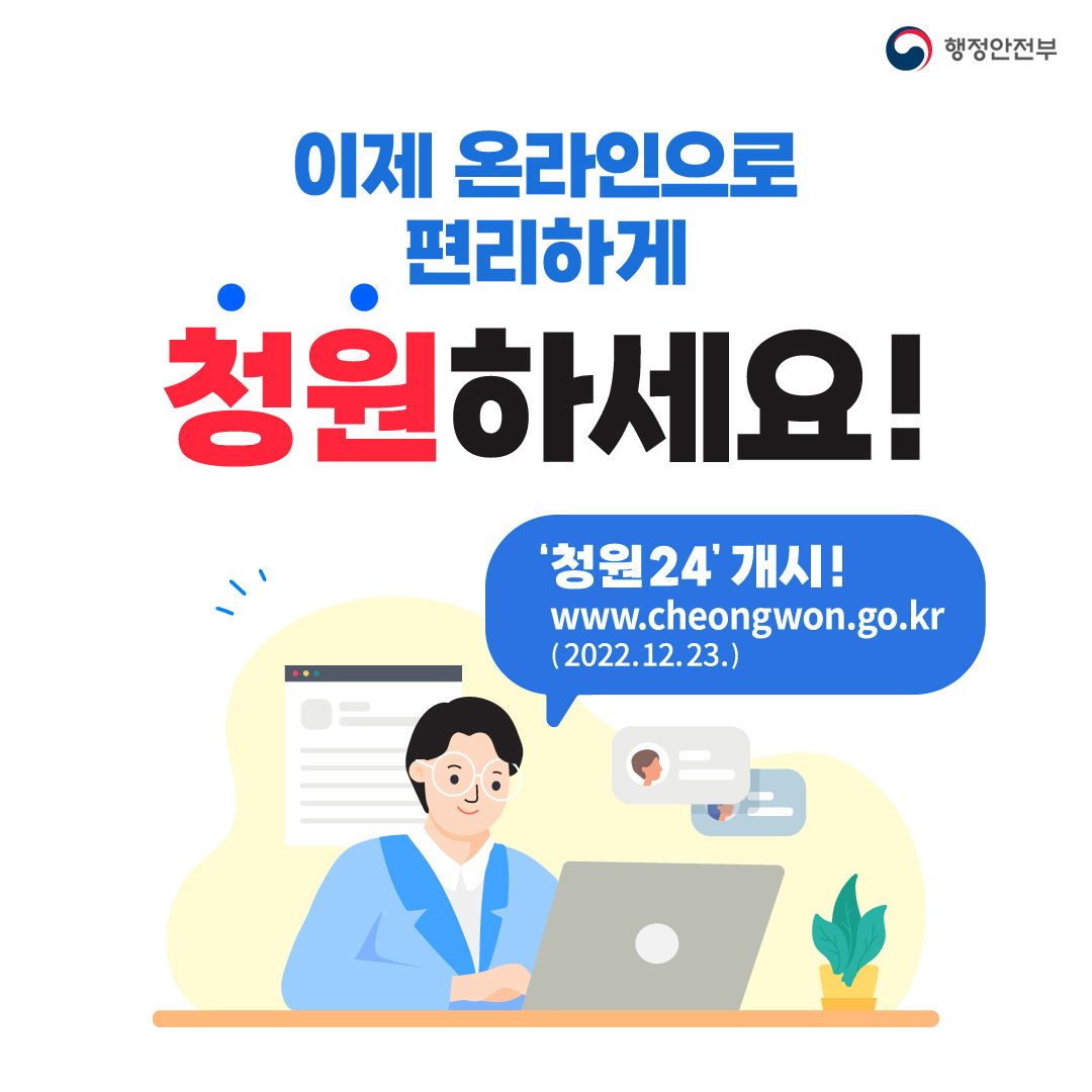 행정안전부 / 이제 온라인으로 편리하게 청원 하세요 (청원 24개시 www.cheongwon.go.kr(2022.1.23))