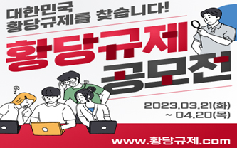 대한민국 황당규제를 찾습니다! / 황당규제 공모전 / 2023.03.21(화) ~ 04.20(목) / WWW.황당규제.COM