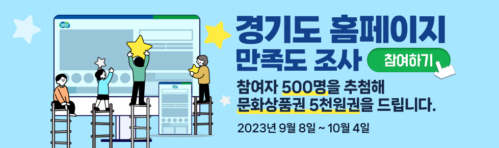 경기도 홈페이지 이용실태 및 만족도 조사