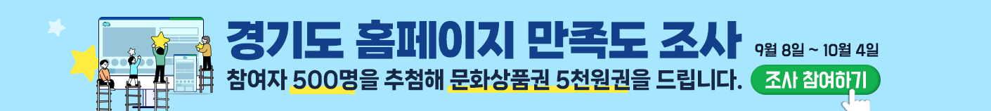 경기도 홈페이지 만족도 조사 / 참여자 500명을 추첨해 문화상품권 5천원권을 드립니다 / 9월 8일 ~ 10월 4일 / 조사참여하기