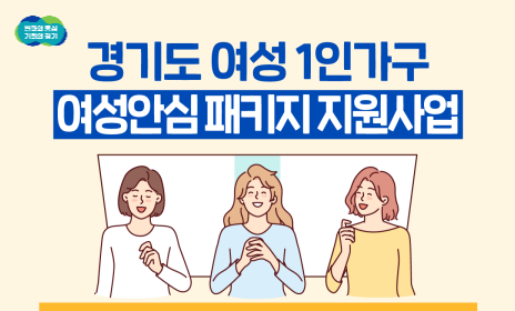 경기도 여성 1인가구 여성안심패키지 지원사업